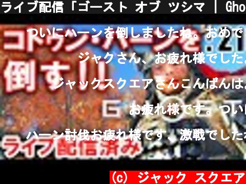 ライブ配信「ゴースト オブ ツシマ | Ghost of Tsushima」: 21【ゲーム実況・PS4・アクション】  (c) ジャック スクエア