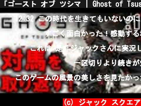 「ゴースト オブ ツシマ | Ghost of Tsushima」: 1【ゲーム実況・PS4・アクション】  (c) ジャック スクエア