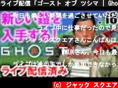 ライブ配信「ゴースト オブ ツシマ | Ghost of Tsushima」: 18【ゲーム実況・PS4・アクション】  (c) ジャック スクエア