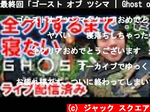 最終回「ゴースト オブ ツシマ | Ghost of Tsushima」: 終【ゲーム実況・PS4・アクション】  (c) ジャック スクエア