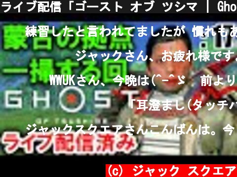 ライブ配信「ゴースト オブ ツシマ | Ghost of Tsushima」: 17【ゲーム実況・PS4・アクション】  (c) ジャック スクエア
