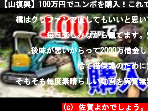 【山復興】100万円でユンボを購入！これで作業効率アップ！！  (c) 佐賀よかでしょう。