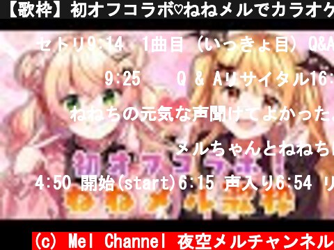 【歌枠】初オフコラボ♡ねねメルでカラオケ♬【ホロライブ/夜空メル×桃鈴ねね】  (c) Mel Channel 夜空メルチャンネル