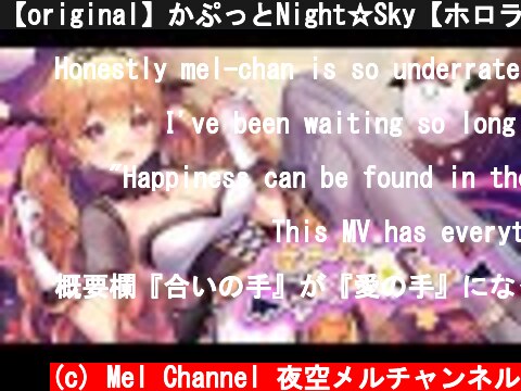 【original】かぷっとNight☆Sky【ホロライブ/夜空メル】  (c) Mel Channel 夜空メルチャンネル