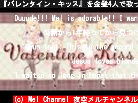 『バレンタイン・キッス』を金髪4人で歌ってみた♡  (c) Mel Channel 夜空メルチャンネル