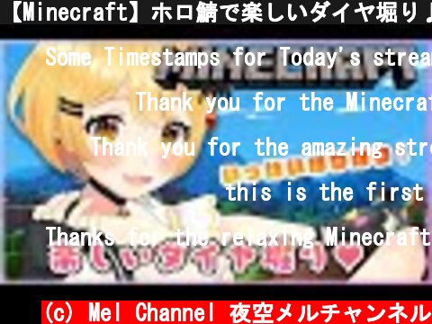 【Minecraft】ホロ鯖で楽しいダイヤ堀り♪【ホロライブ/夜空メル】  (c) Mel Channel 夜空メルチャンネル