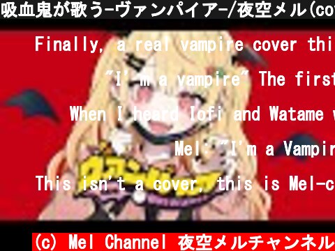 吸血鬼が歌う-ヴァンパイア-/夜空メル(cover)  (c) Mel Channel 夜空メルチャンネル