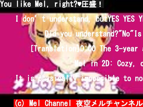 You like Mel, right?♥圧盛！  (c) Mel Channel 夜空メルチャンネル