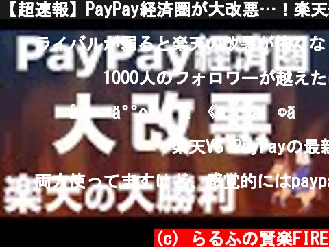 【超速報】PayPay経済圏が大改悪…！楽天経済圏の圧勝です  (c) らるふの賢楽FIRE