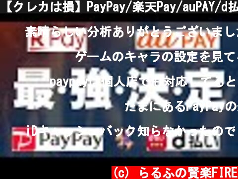 【クレカは損】PayPay/楽天Pay/auPAY/d払い【どれが正解？】  (c) らるふの賢楽FIRE