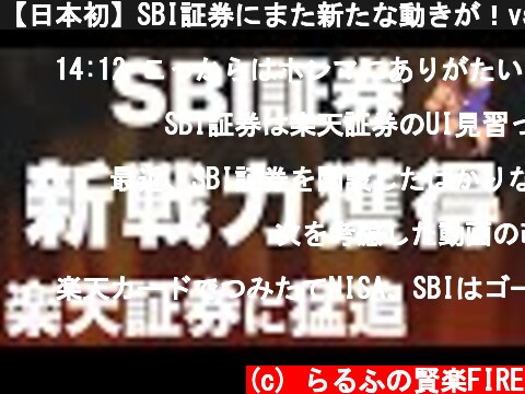 【日本初】SBI証券にまた新たな動きが！vs 楽天証券どうなる？  (c) らるふの賢楽FIRE