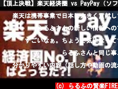 【頂上決戦】楽天経済圏 vs PayPay（ソフトバンク）経済圏  (c) らるふの賢楽FIRE