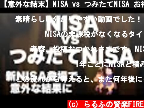 【意外な結末】NISA vs つみたてNISA お得なのはどっち？  (c) らるふの賢楽FIRE