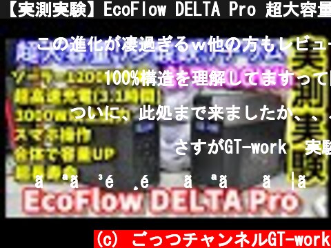 【実測実験】EcoFlow DELTA Pro 超大容量リン酸鉄バッテリー搭載　最大1200Wソーラー入力、超高速充電、ドッキングして容量倍増　 スマホ操作やUPSも搭載した最強全部入りポータブル電源  (c) ごっつチャンネルGT-work