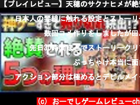 【プレイレビュー】天穂のサクナヒメが絶賛される５つの理由!!  (c) おーでしゲームレビューch