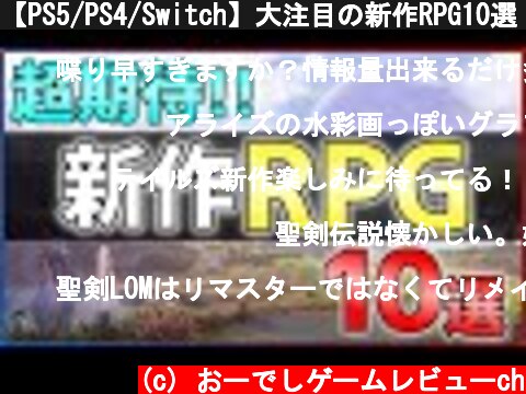 【PS5/PS4/Switch】大注目の新作RPG10選！【おすすめゲーム紹介】  (c) おーでしゲームレビューch