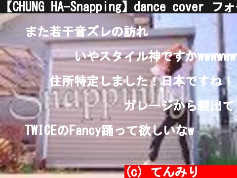 【CHUNG HA-Snapping】dance cover フォートナイト無関係  (c) てんみり텐미리
