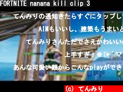 FORTNITE nanana kill clip 3  (c) てんみり텐미리