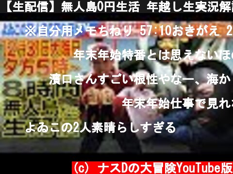 【生配信】無人島0円生活 年越し生実況解説  (c) ナスDの大冒険YouTube版