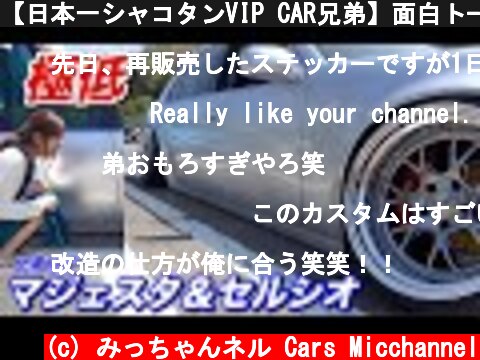 【日本一シャコタンVIP CAR兄弟】面白トーク◆極低マジェスタ＆セルシオ[#26]  (c) みっちゃんネル Cars Micchannel