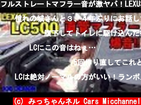 フルストレートマフラー音が激ヤバ！LEXUSクーペLC500[#22]  (c) みっちゃんネル Cars Micchannel