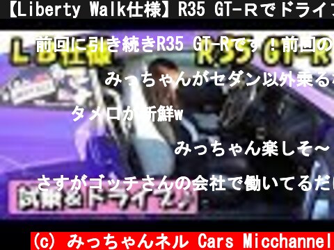 【Liberty Walk仕様】R35 GT-Ｒでドライブ♪試乗もしたよ！  (c) みっちゃんネル Cars Micchannel
