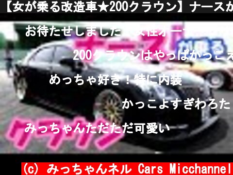 【女が乗る改造車★200クラウン】ナースが乗る自作カスタムカー VIP CAR[#04]  (c) みっちゃんネル Cars Micchannel