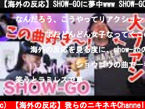 【海外の反応】SHOW-GOに夢中www SHOW-GOが大好きすぎる海外ニキ【ビートボックス】  (c) 【海外の反応】我らのニキネキChannel