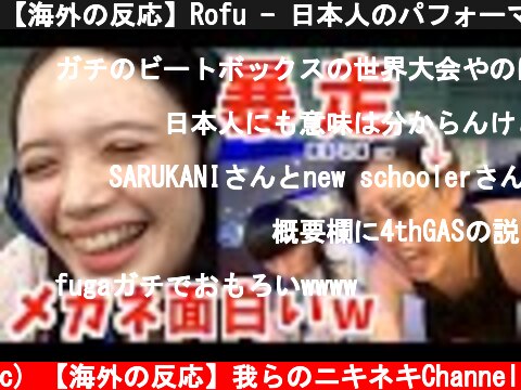 【海外の反応】Rofu - 日本人のパフォーマンスに困惑する外国人YouTuber【ビートボックス】  (c) 【海外の反応】我らのニキネキChannel