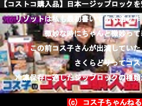 【コストコ購入品】日本一ジップロックを安く買えるのはコストコだと思う/ コス子のコストコ購入品2021年1月その４  (c) コス子ちゃんねる