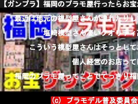 【ガンプラ】福岡のプラモ屋行ったらお宝がザックザクだった【祭り】  (c) プラモデル普及委員会