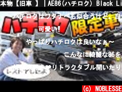 本物【旧車 】｜AE86(ハチロク) Black Limited をレストア  (c) NOBLESSE