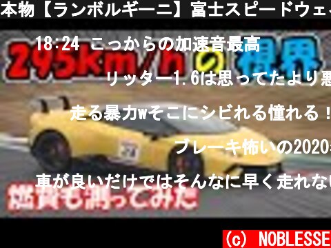 本物【ランボルギーニ】富士スピードウェイを時速295km/hで体験｜車載映像とスピードメーターと走行マフラー音  (c) NOBLESSE