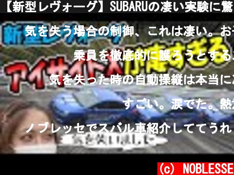 【新型レヴォーグ】SUBARUの凄い実験に驚いた｜アイサイトＸ  (c) NOBLESSE