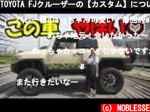 TOYOTA FJクルーザーの【カスタム】について  (c) NOBLESSE