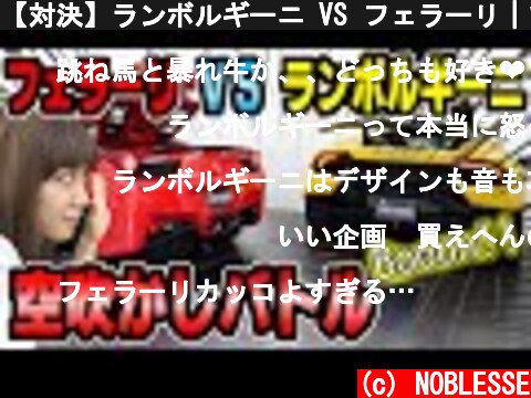 【対決】ランボルギーニ VS フェラーリ｜マフラー音 空吹かしバトル  (c) NOBLESSE