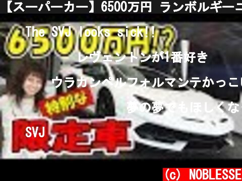 【スーパーカー】6500万円 ランボルギーニ・アヴェンタードールＳＶＪって、どんな車？  (c) NOBLESSE