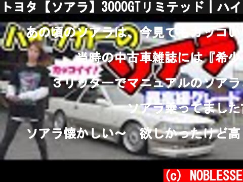 トヨタ【ソアラ】3000GTリミテッド｜ハイソカーと呼ばれた車  (c) NOBLESSE