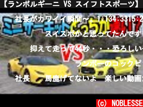 【ランボルギーニ VS スイフトスポーツ】ミニサーキットどっちが速い？  (c) NOBLESSE