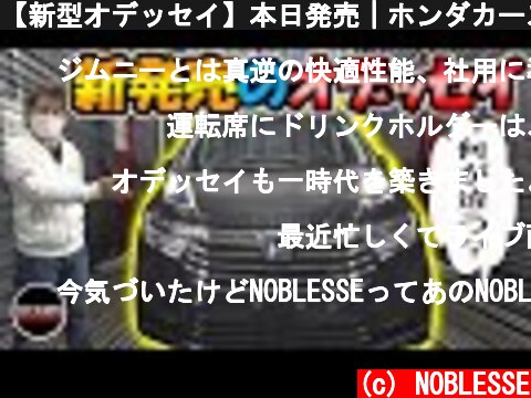 【新型オデッセイ】本日発売｜ホンダカーズ東海で内外装レビュー！  (c) NOBLESSE