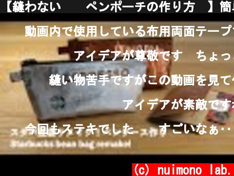 【縫わない❗️ペンポーチの作り方✨】簡単マチ作り📎スタバ豆袋リメイク☕️How to make a Starbucks bean bag remake pen pouch  (c) nuimono lab.