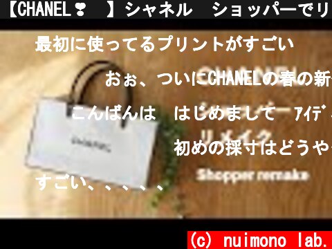 【CHANEL❣️】シャネル  ショッパーでリメイクバッグ作り✨　How to make a CHANEL shopper remake bag  (c) nuimono lab.