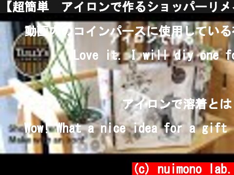 【超簡単👍アイロンで作るショッパーリメイク】タリーズトムとジェリー🐱🐭トートバッグの作り方💕How to make a tote bag made with an iron  (c) nuimono lab.