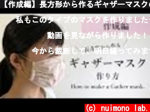 【作成編】長方形から作るギャザーマスクの作り方（型紙不要）How to make a gather mask.  (c) nuimono lab.