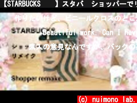 【STARBUCKS☕️】スタバ  ショッパーでリメイクバッグ作り✨　How to make a Starbucks shopper remake bag  (c) nuimono lab.