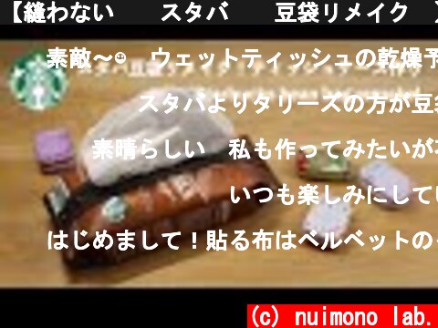 【縫わない❗️スタバ☕️豆袋リメイク✨】100均材料でティッシュ＆除菌シートケース作り　How to make a tissue case with Starbucks bean bag remake  (c) nuimono lab.