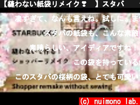 【縫わない紙袋リメイク❣️】スタバ☕️ショッパーでリメイクバッグ作り✨How to make a Starbucks remake bag without sewing  (c) nuimono lab.