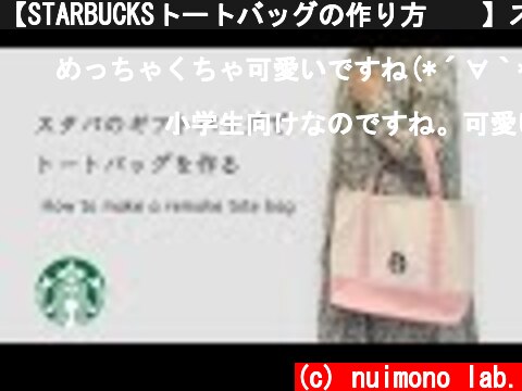 【STARBUCKSトートバッグの作り方☕️】スタバ  ギフトバッグをリメイク✨　How to make a Starbucks tote bag  (c) nuimono lab.