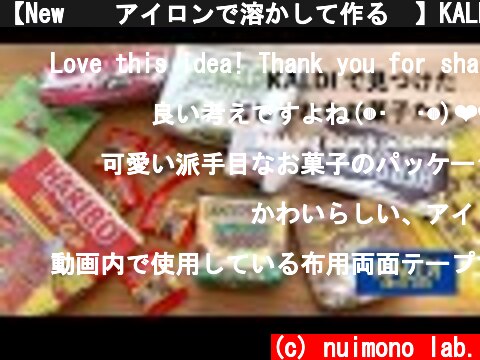 【New❗️アイロンで溶かして作る✨】KALDIお菓子ポーチの作り方🍬 How to make a KALDI candy pouch  (c) nuimono lab.