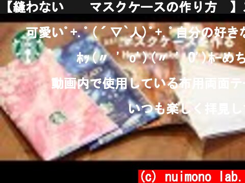 【縫わない❗️マスクケースの作り方✨】スタバ豆袋リメイク☕️How to make a Starbucks bean bag remake mask case  (c) nuimono lab.